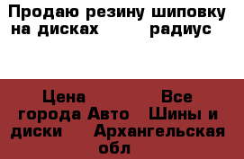 Продаю резину шиповку на дисках 185-65 радиус 15 › Цена ­ 10 000 - Все города Авто » Шины и диски   . Архангельская обл.